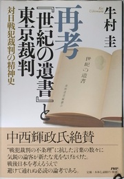 再考「世紀の遺書」と東京裁判: 対日戦犯裁判の精神史