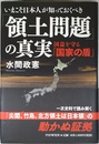 いまこそ日本人が知っておくべき「領土問題」の真実　国益を守る「国家の盾」
