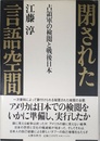 閉された言語空間: 占領軍の検閲と戦後日本