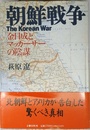 朝鮮戦争: 金日成とマッカーサーの陰謀
