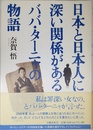 日本と日本人に深い関係があるババ・ターニャの物語