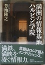 満洲の情報基地ハルビン学院