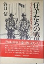 仔羊たちの戦場: ボクたち中学生は関東軍の囮兵だった