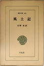 風土記 (東洋文庫 145)