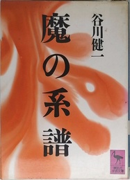 魔の系譜 (講談社学術文庫 661)
