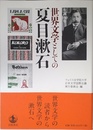 生誕一五〇年 世界文学としての夏目漱石