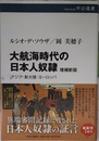大航海時代の日本人奴隷-増補新版 (中公選書 116)