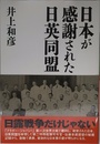 日本が感謝された日英同盟