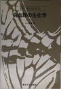 白血球の生化学 (UPバイオロジー 59)