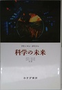 科学の未来