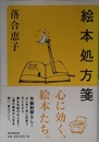 絵本処方箋