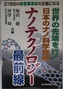 ナノテクノロジ-最前線: 21世紀新産業革命の主軸