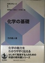 化学の基礎 (化学入門コース 1)