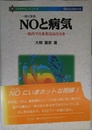 NOと病気: 体内の多彩なはたらき (新バイオサイエンスシリーズ)