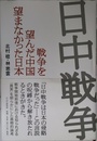 日中戦争－戦争を望んだ中国　望まなかった日本