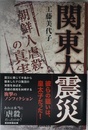 関東大震災「朝鮮人虐殺」の真実