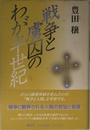 戦争と虜囚のわが半世紀