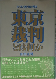東京裁判とは何か: 六つに分かれた判決 (大手町ブックス)