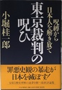 東京裁判の呪ひ: 呪縛から日本人を解き放て