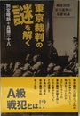 東京裁判の謎を解く: 極東国際軍事裁判の基礎知識