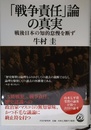 「戦争責任」論の真実 戦後日本の知的怠慢を断ず
