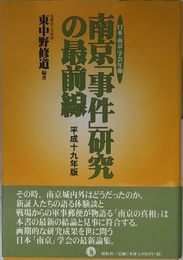 南京「事件」研究の最前線 平成19年版: 日本「南京」学会年報