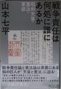 戦争責任は何処に誰にあるか ―昭和天皇・憲法・軍部
