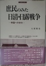 庶民のみた日清・日露戦争: 帝国への歩み (刀水歴史全書 64)