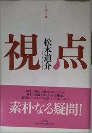 視点 (季刊文科叢書 2)
