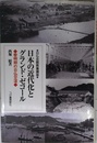 日本の近代化とグランド・ゼコール-黎明期の日仏交流