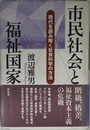 市民社会と福祉国家: 現代を読み解く社会科学の方法
