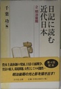 日記に読む近代日本 2