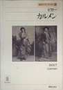 名作オペラブックス(8)カルメン