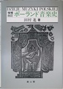 ポ-ランド音楽史