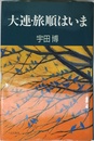 大連・旅順はいま