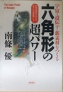 宇宙・遺伝子・新素材をつくる六角形の超パワー: 四角四面のアタマをほぐして謎を解こう