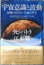 宇宙意識と波動: 困難な時代の幸福の哲学