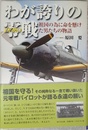 わが誇りの零戦(ZERO)―祖国の為に命を懸けた男たちの物語