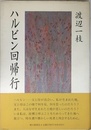 ハルビン回帰行