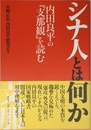 シナ人とは何か: 内田良平の「支那観」を読む