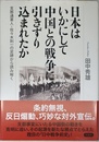 日本はいかにして中国との戦争に引きずり込まれたか: 支那通軍人・佐々木到一の足跡から読み解く