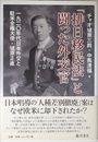 「排日移民法」と闘った外交官　〔1920年代日本外交と駐米全権大使・埴原正直〕
