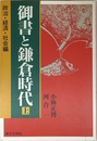 御書と鎌倉時代: 政治・経済・社会編 (上)