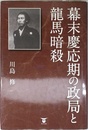 幕末慶応期の政局と龍馬暗殺