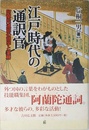 江戸時代の通訳官: 阿蘭陀通詞の語学と実務