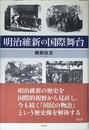 明治維新の国際舞台