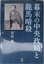 幕末の中央政局と龍馬暗殺