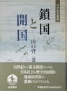 鎖国と開国 (日本歴史叢書)