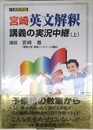 宮崎英文解釈講義の実況中継(上)
