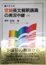 宮崎英文解釈講義の実況中継(下)